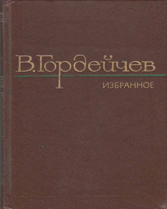 Книга &quot;Избранное&quot; В. Гордейчев Москва 1980 Твёрдая обл. 302 с. Без иллюстраций